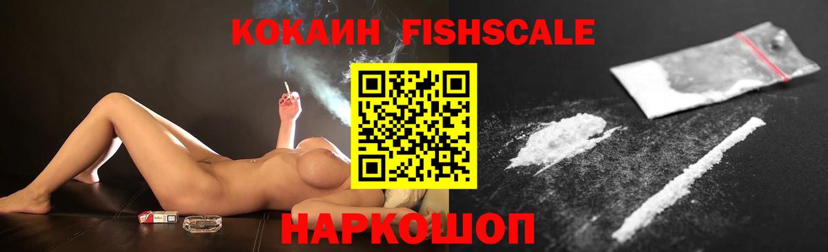 КОКАИН FishScale Пушкино